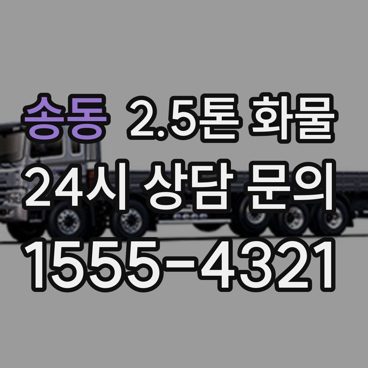 송동 2.5톤 화물