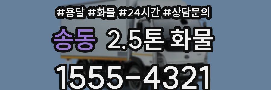 송동 2.5톤 화물