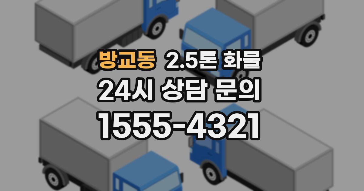 방교동 2.5톤 화물