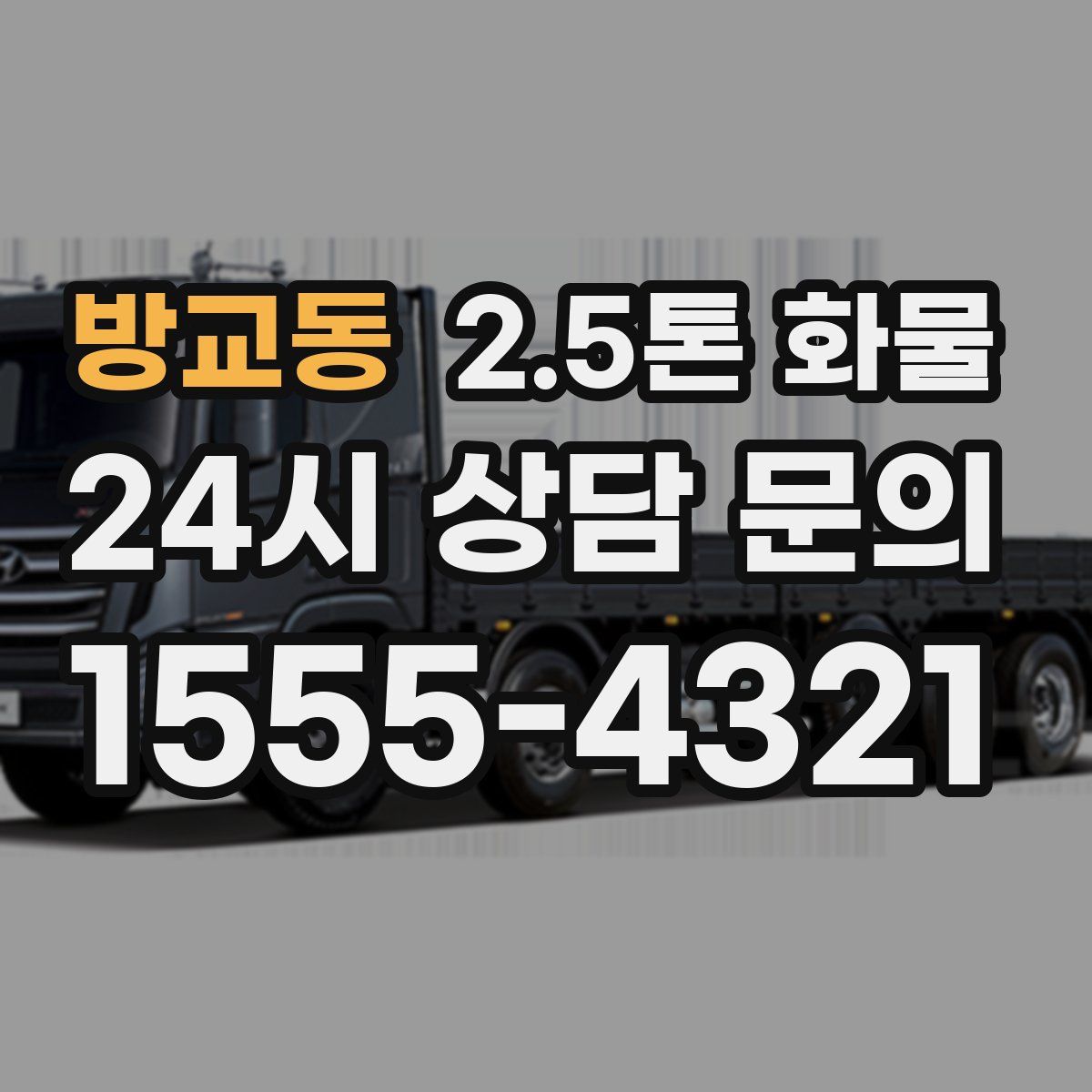 방교동 2.5톤 화물