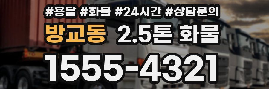 방교동 2.5톤 화물