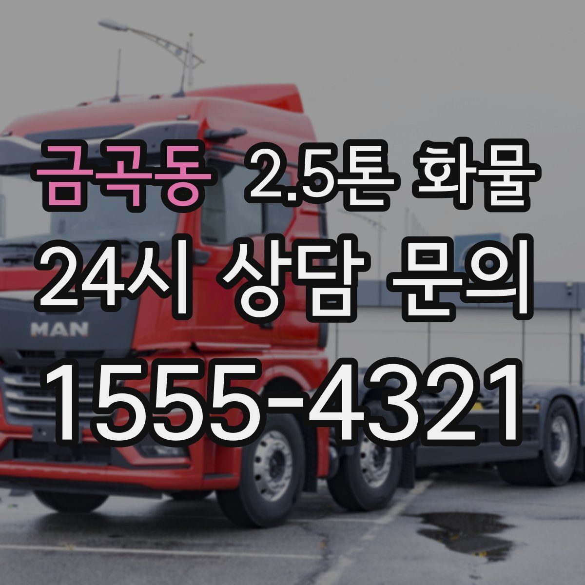 금곡동 2.5톤 화물