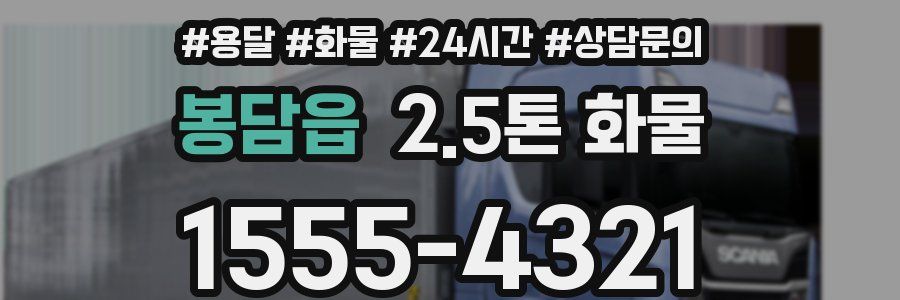 봉담읍 2.5톤 화물