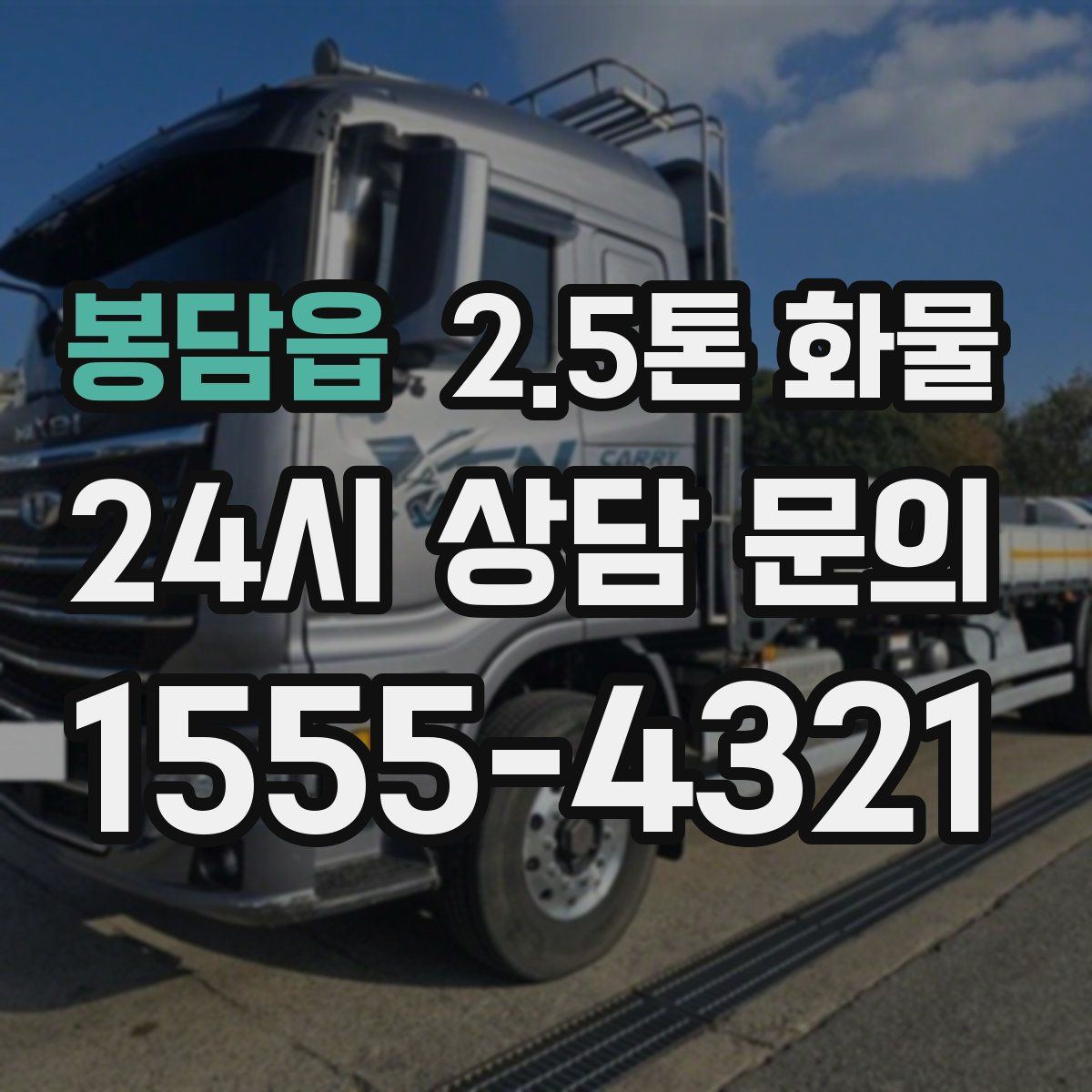 봉담읍 2.5톤 화물