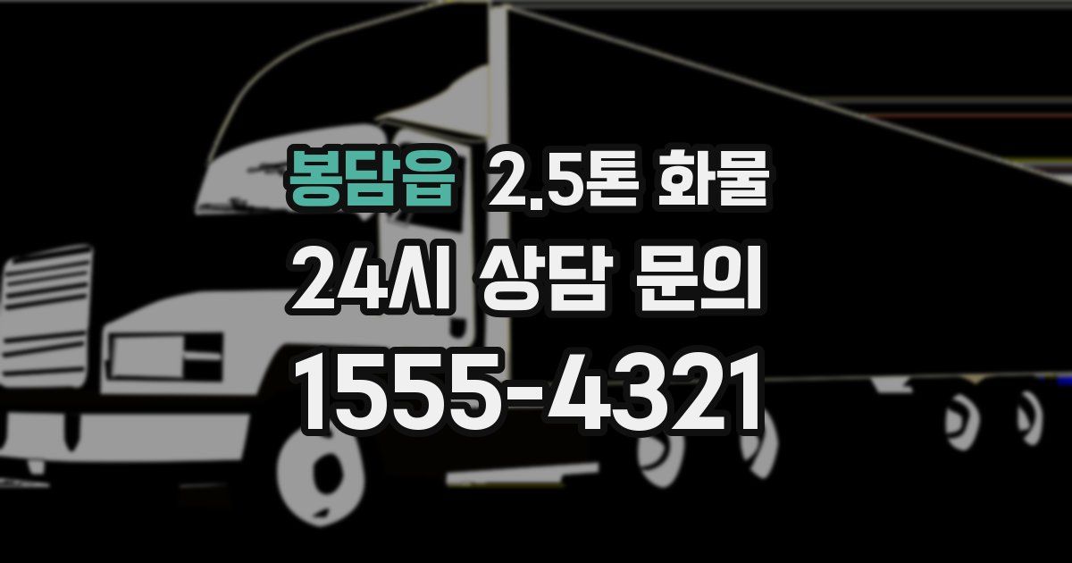 봉담읍 2.5톤 화물