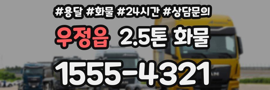 우정읍 2.5톤 화물