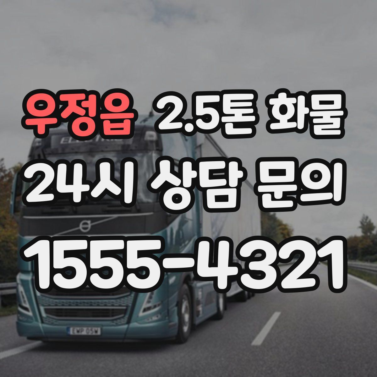 우정읍 2.5톤 화물