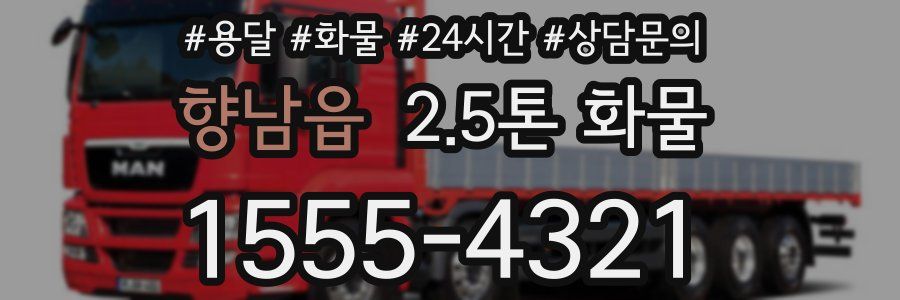 향남읍 2.5톤 화물