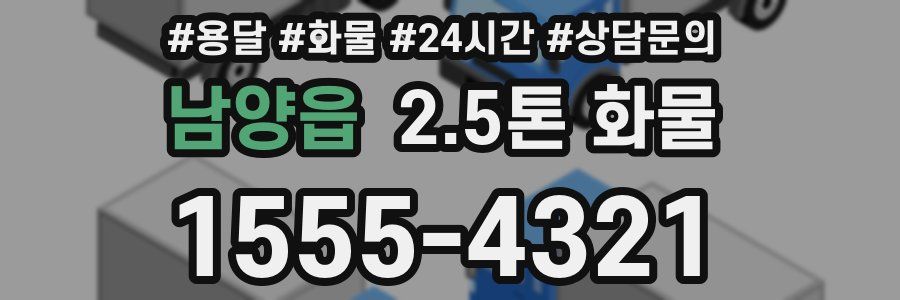남양읍 2.5톤 화물