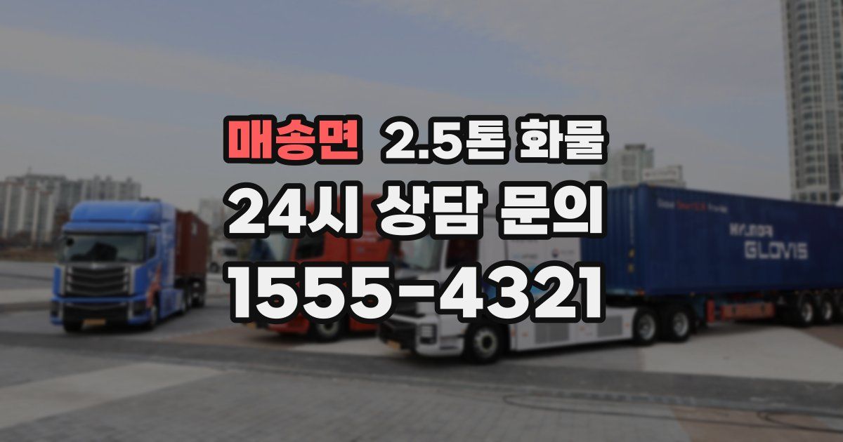 매송면 2.5톤 화물