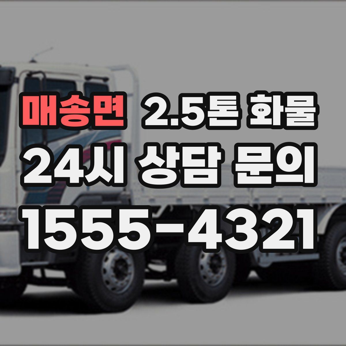 매송면 2.5톤 화물
