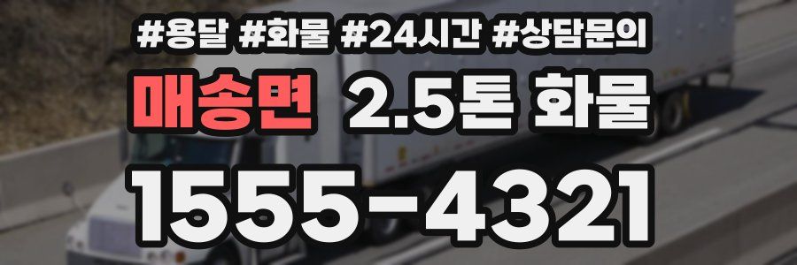 매송면 2.5톤 화물