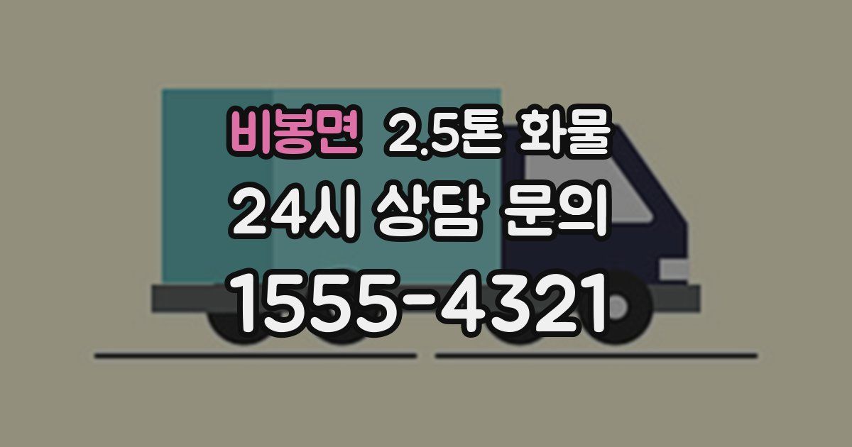 비봉면 2.5톤 화물