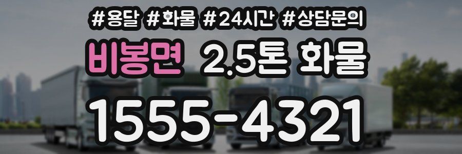 비봉면 2.5톤 화물