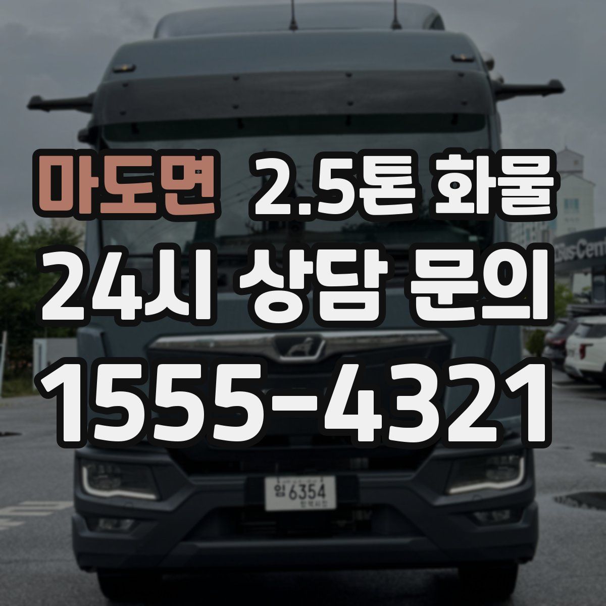 마도면 2.5톤 화물