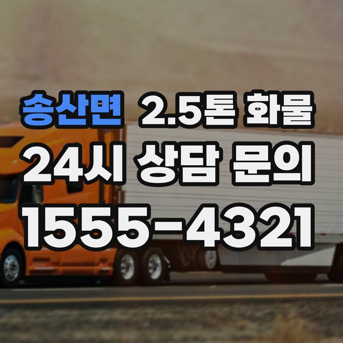 송산면 2.5톤 화물