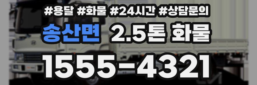 송산면 2.5톤 화물