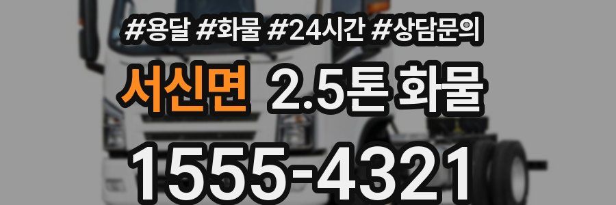서신면 2.5톤 화물