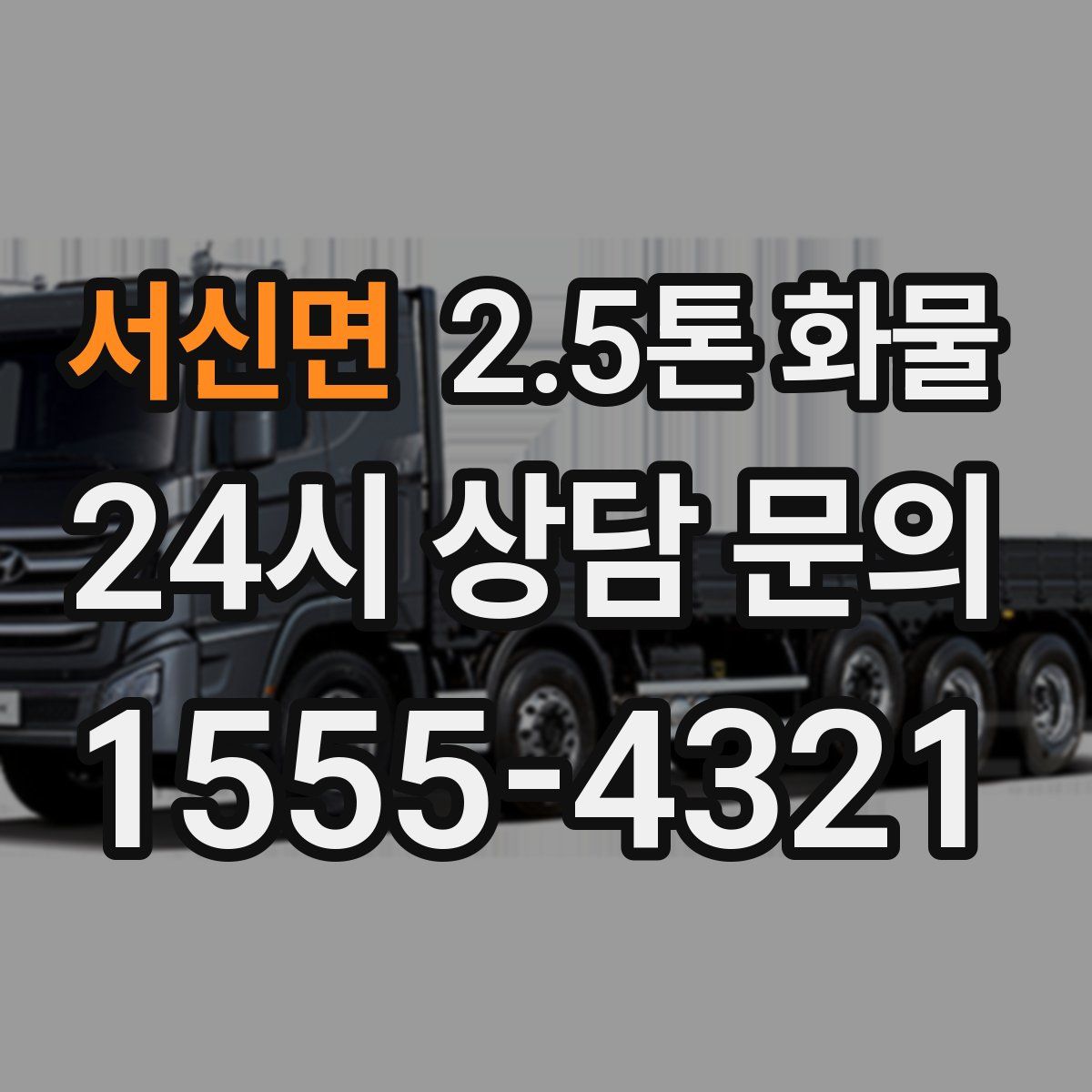 서신면 2.5톤 화물