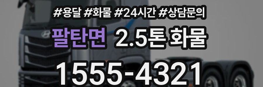 팔탄면 2.5톤 화물