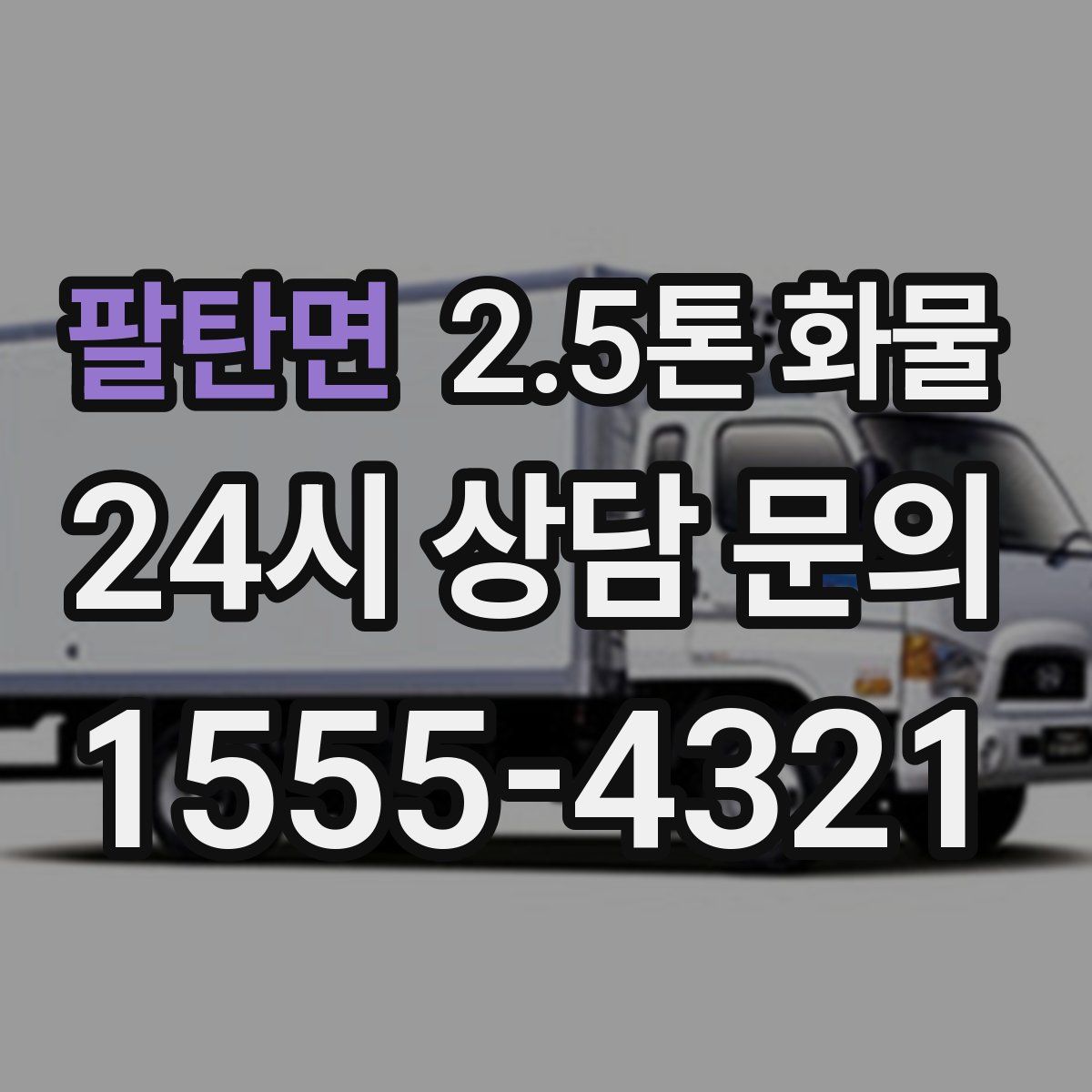 팔탄면 2.5톤 화물