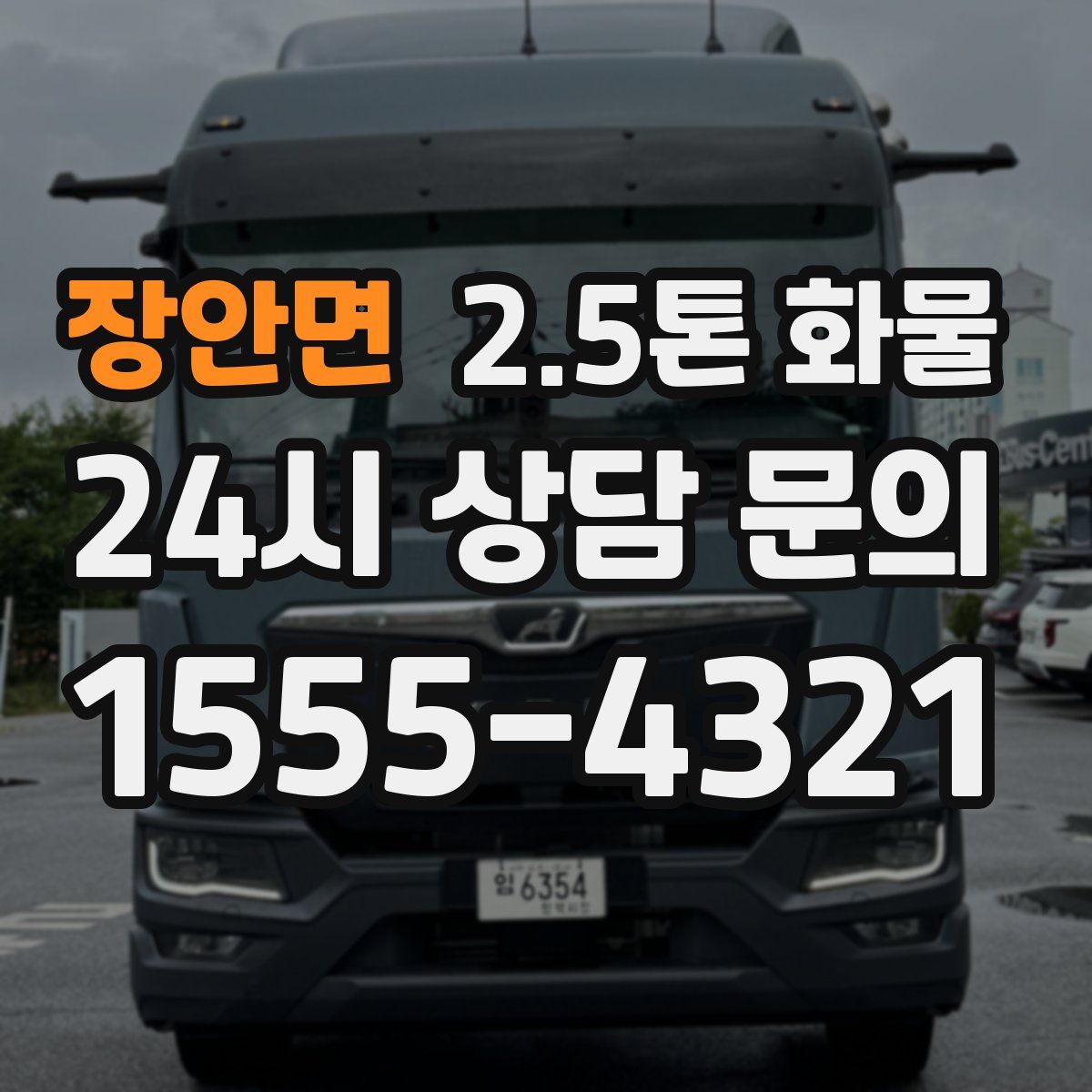장안면 2.5톤 화물