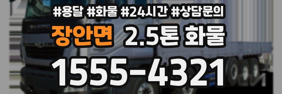 장안면 2.5톤 화물