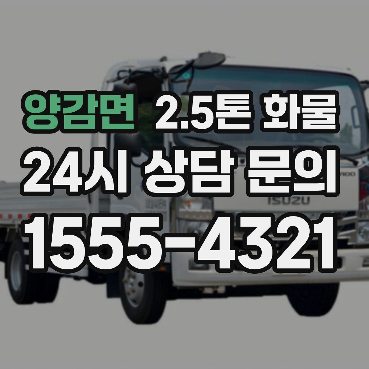 양감면 2.5톤 화물