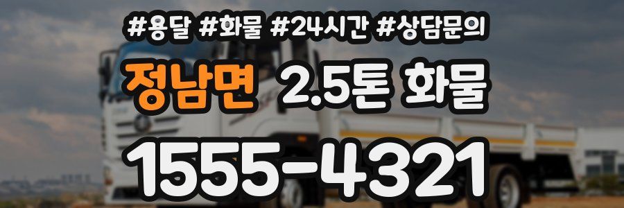 정남면 2.5톤 화물