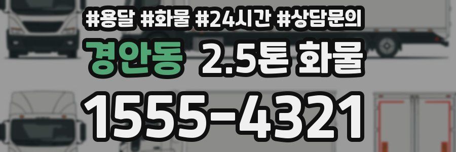경안동 2.5톤 화물