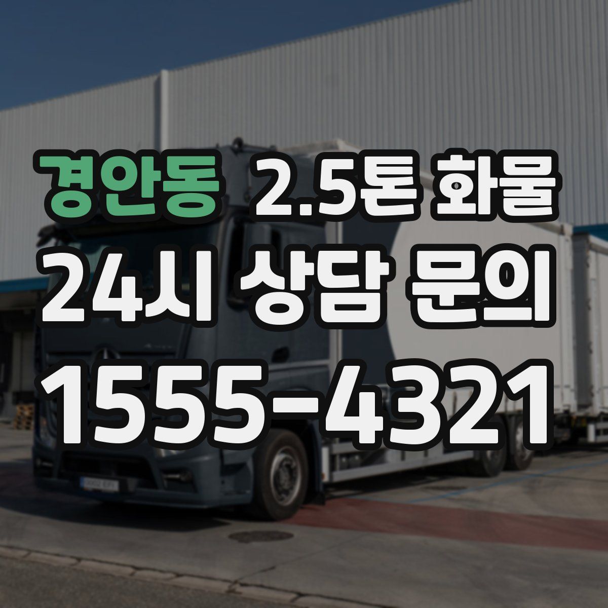 경안동 2.5톤 화물
