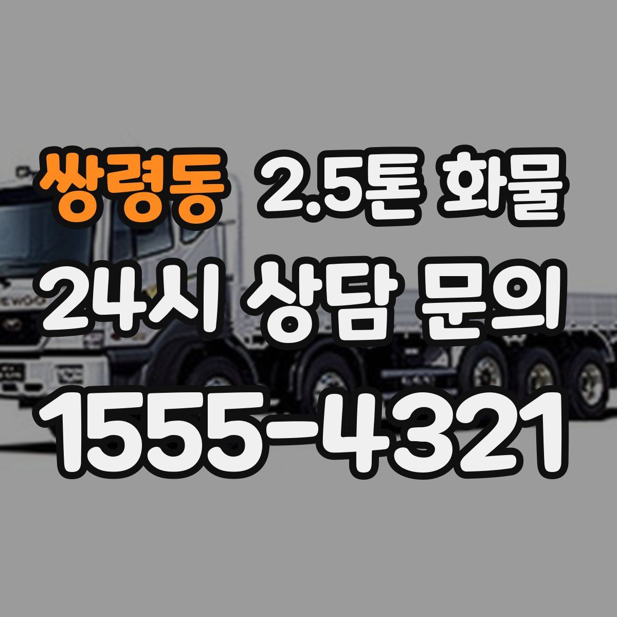 쌍령동 2.5톤 화물