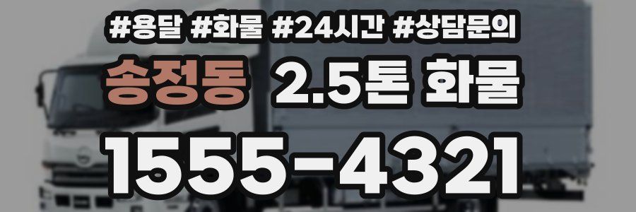 송정동 2.5톤 화물