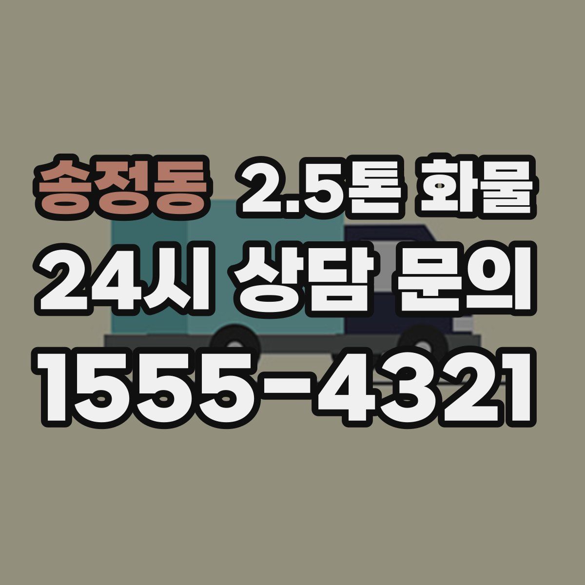 송정동 2.5톤 화물