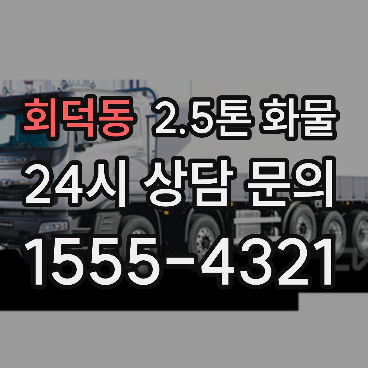 회덕동 2.5톤 화물