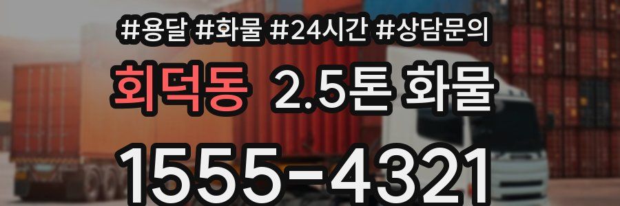 회덕동 2.5톤 화물