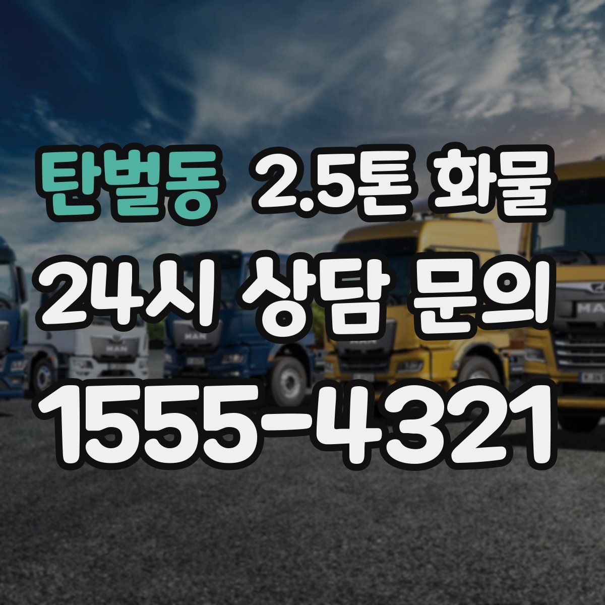 탄벌동 2.5톤 화물