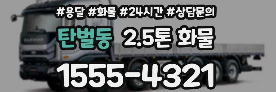 탄벌동 2.5톤 화물