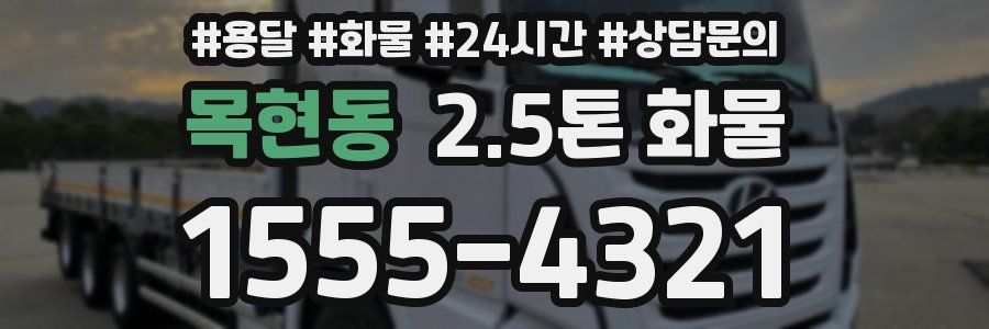 목현동 2.5톤 화물