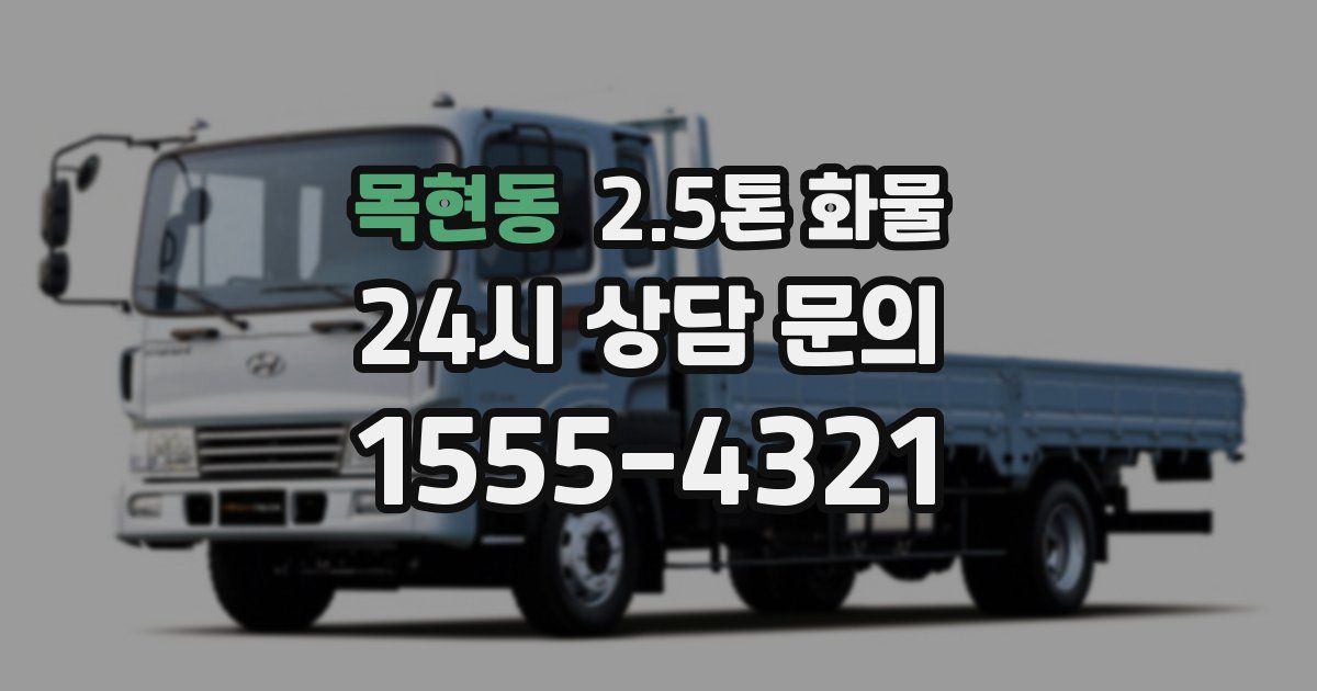 목현동 2.5톤 화물