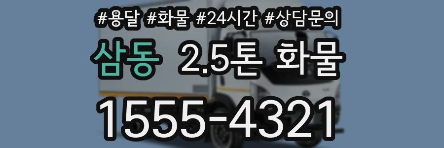 삼동 2.5톤 화물