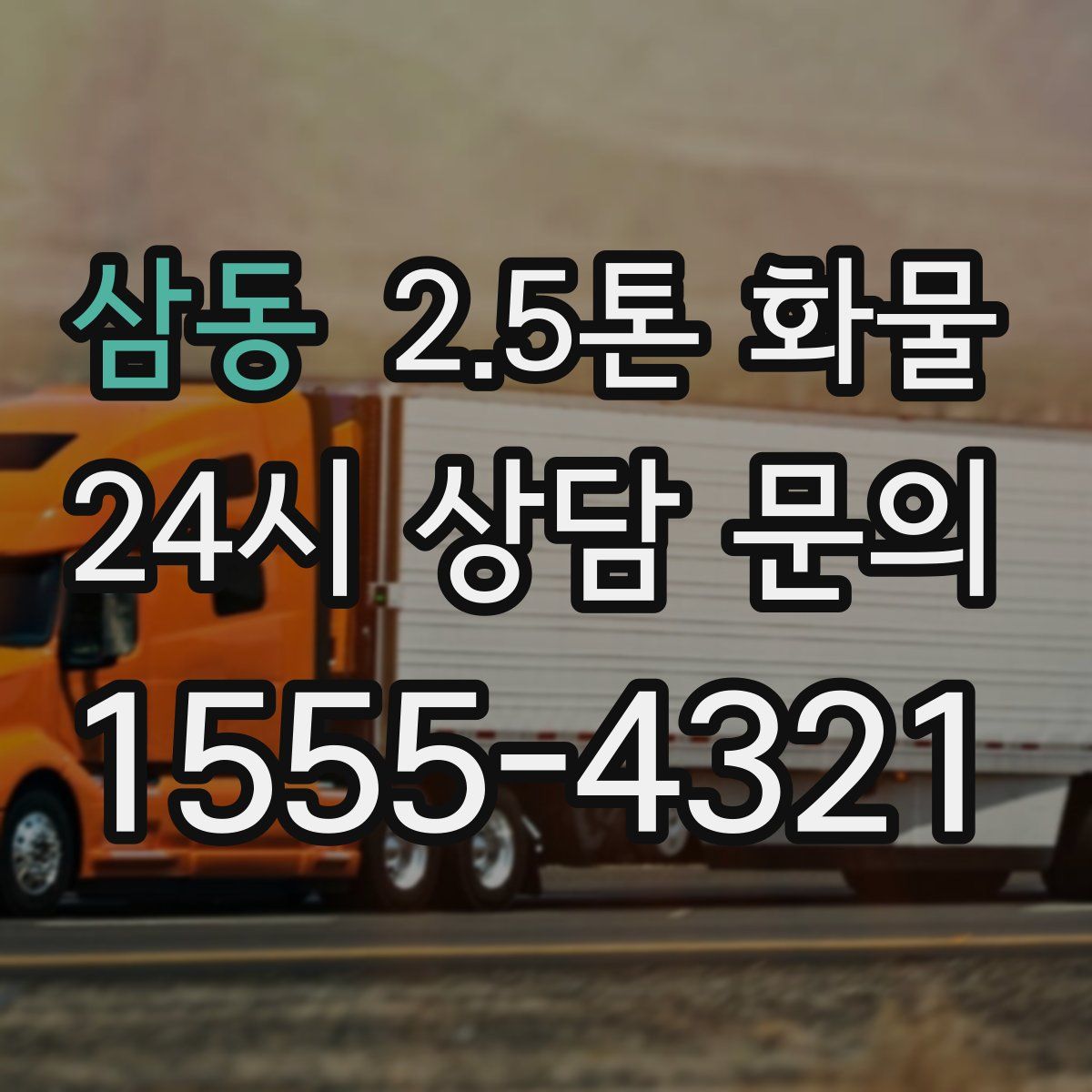 삼동 2.5톤 화물