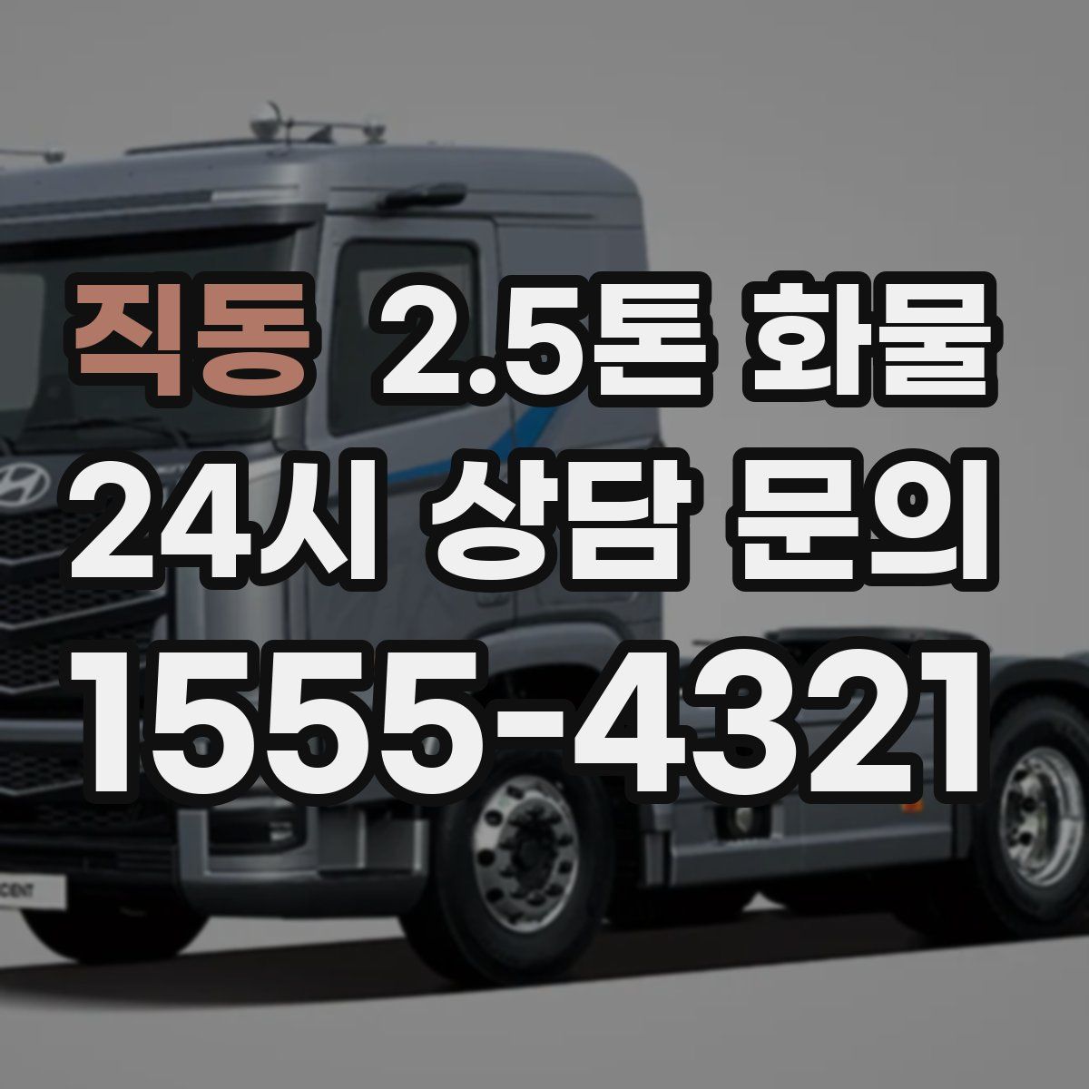 직동 2.5톤 화물