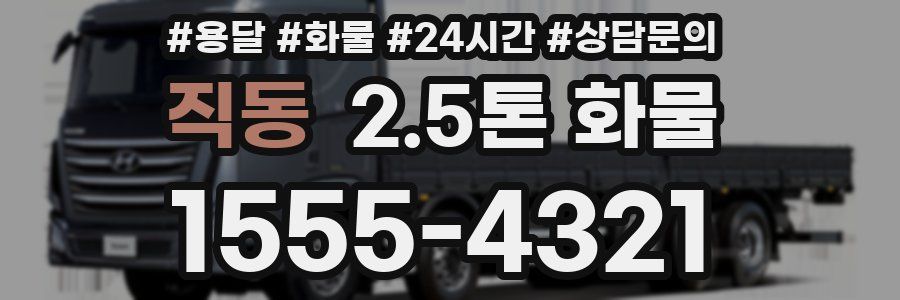 직동 2.5톤 화물