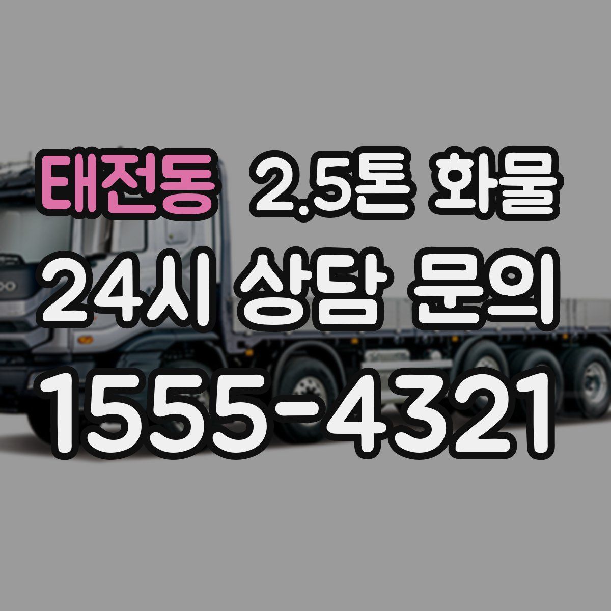 태전동 2.5톤 화물