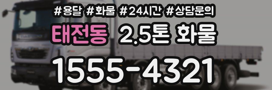 태전동 2.5톤 화물