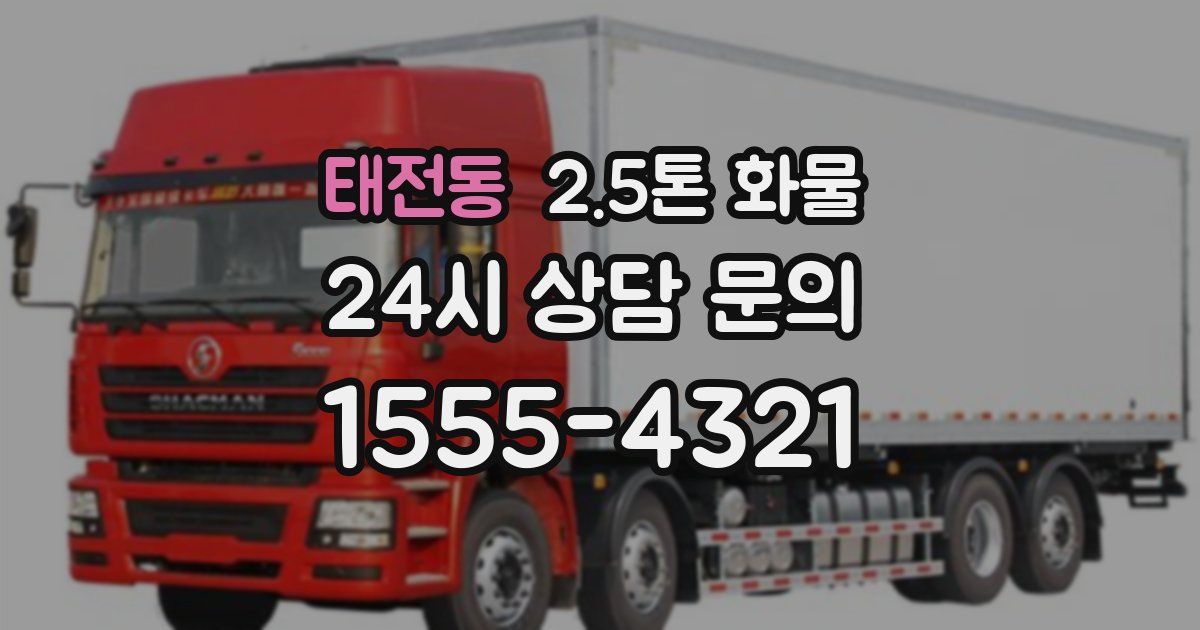 태전동 2.5톤 화물