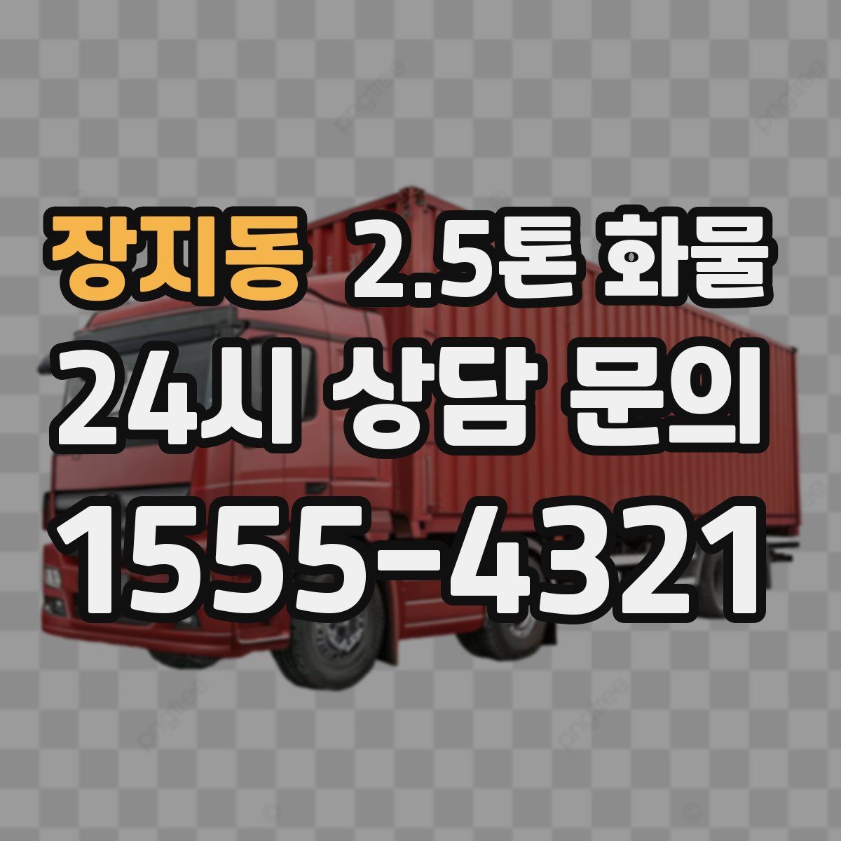 장지동 2.5톤 화물