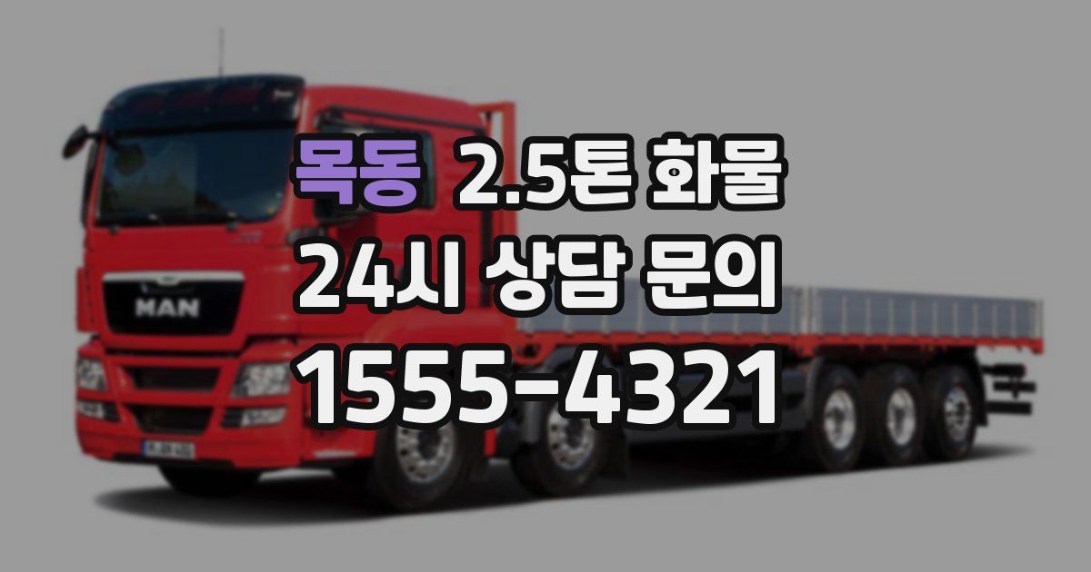목동 2.5톤 화물