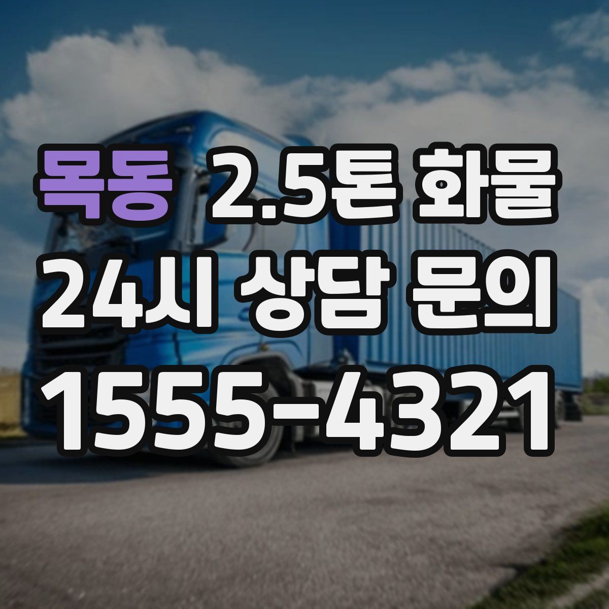 목동 2.5톤 화물